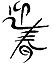 Chinese New Year